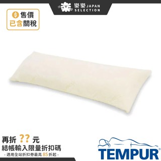 含關稅 TEMPUR 丹普 日本正規品 LONG HUG PILLOW 舒適長抱枕 超長抱枕 側睡夾腿枕 趴睡 舒壓靠枕