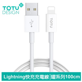 TOTU 100cm Lightning/iPhone充電線傳輸線快充線 耀系列 拓途 團購