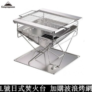 CAMPINGMOON柯曼 不鏽鋼焚火臺L號 MT-045 燒烤爐烤肉架非ST360非ST-032