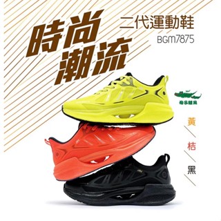 [康美佳鞋城]母子鱷魚新款足弓氣墊健康鞋時尚潮流二代運動鞋-男女款(BGM7875)
