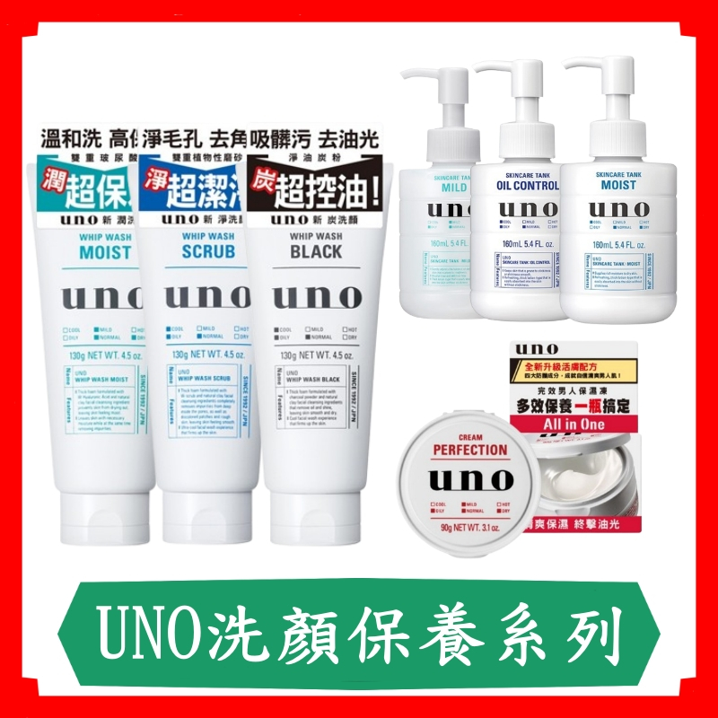 UNO洗顏/新炭淨洗面乳/UNO洗顏乳/130g/條/保濕化妝水/男生洗面乳/保濕凍a/勁速潔顏慕斯/