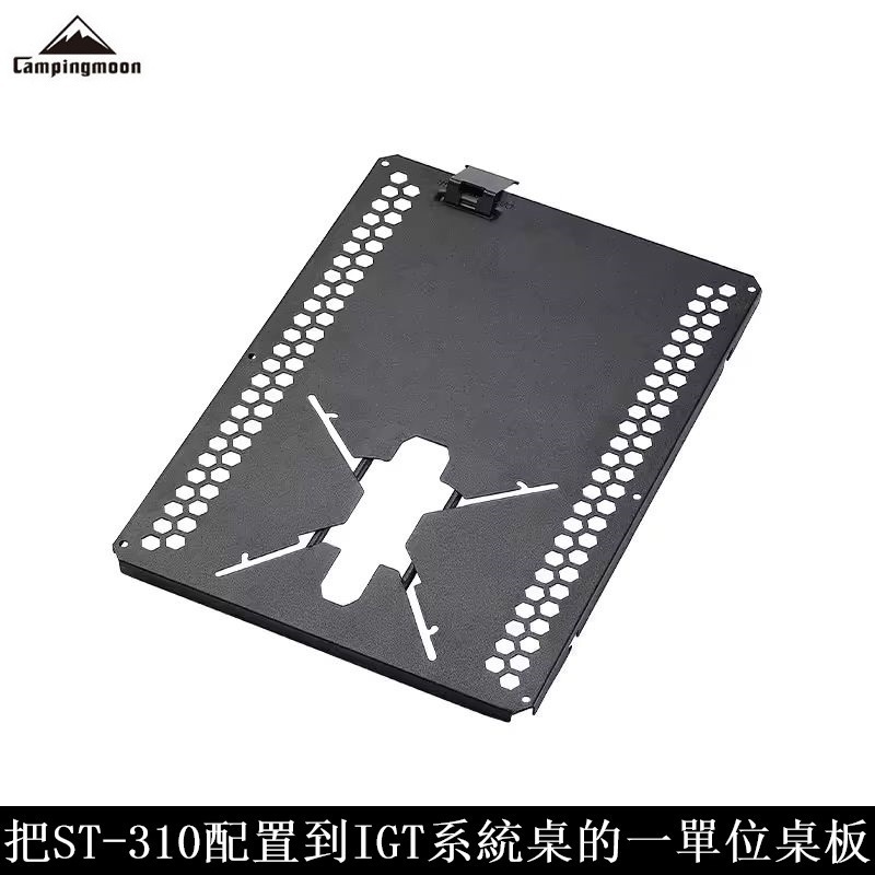 Campingmoon柯曼 IGT 蜘蛛爐托架 GT-36 爐架 組合料理桌 系統餐桌 戶外餐廚 露營 ST-310