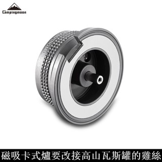 Campingmoon 柯曼 磁吸式卡式轉高山罐轉接頭 爐頭轉換頭 瓦斯 爐具 Z13M