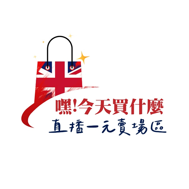 直播一元賣場 (非直播客勿下單)
