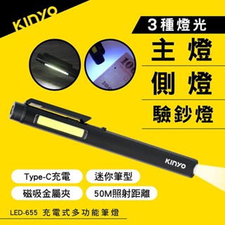 【原廠公司貨】KINYO 耐嘉 LED-655 充電式多功能LED筆燈 驗鈔燈 LED手電筒