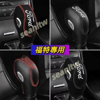 福特Focus 手煞車套 排檔頭套 FOCUS FIESTA KUGA ECOSPORT ESCAPE 排檔套 皮套