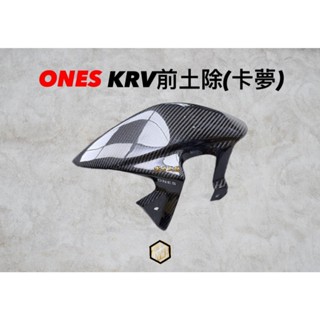 【御前二輪】ONES土除 KRV前土除 消光黑 亮黑 碳纖維 卡夢 擋泥板 土除