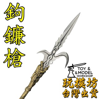 【 現貨 】『 鉤鐮槍 』35.5cm 鋼材質 刀劍 兵器 武器 模型 no.29831