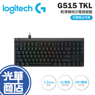 Logitech 羅技 G G515 TKL 輕薄機械式電競鍵盤 有線鍵盤 電競鍵盤 機械鍵盤 遊戲鍵盤 光華