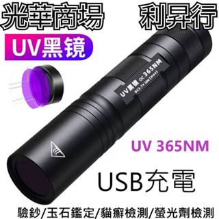 現貨【光華商場 利昇行】紫光手電筒 uv手電筒 365nm紫光手電筒 貓蘚寵物真菌檢測燈 紫外線手電筒 伍德氏燈 驗鈔筆