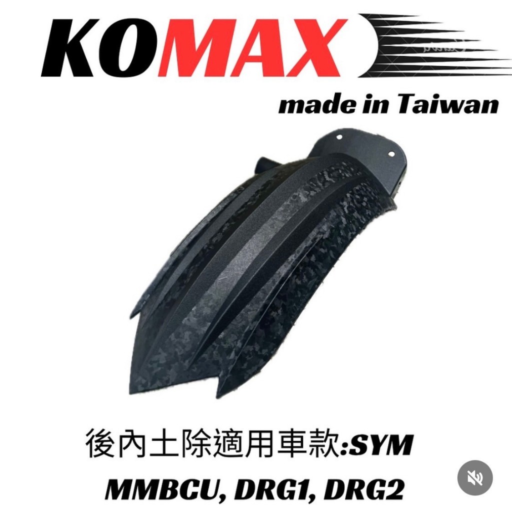 KOMAX SYM MMBCU DRG1 DRG2後土除 後內土除 後輪擋泥板 後輪上蓋 後輪蓋