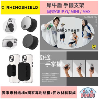 犀牛盾 固架 GRIP O / MINI / MAX 支架 手機支架 懶人支架 迷你支架 手機架 隱形支架 背貼支架