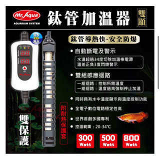 ［水族最便宜］鈦管 鈦棒 魚缸加溫器 控溫器 MR.AQUA 鈦管雙顯示加溫器 鈦管 魚缸加溫器 加熱棒 加熱器 加溫棒