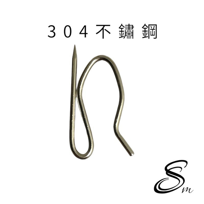 （現貨） 304不鏽鋼鉤針 不銹鋼窗簾針 窗簾勾 窗簾 S勾針 窗簾掛鉤 白鐵布針 窗簾布針 不鏽鋼 窗簾布 窗簾鉤