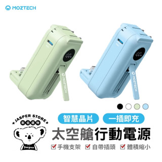 MOZTECH 太空艙 口袋行動電源 5000mAh 輕巧多功能口袋行動電源 迷你行動充 行動充 手機配件