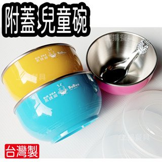 <上揚餐具>附發票~ 臺灣製~ 附蓋 粉/綠/藍/紅 304不鏽鋼 兒童三色碗 臺灣製造 SGS合格兒童碗