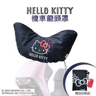 【GOGOBIZ】凱蒂貓 Hello Kitty 聯名 龍頭罩 龍頭套 車頭套 車頭罩 儀錶板 安全帽 束帶 防曬 防塵