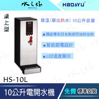 【水之緣】【HAOYU 豪昱】桌上型10公升電開水機【HS-10L】