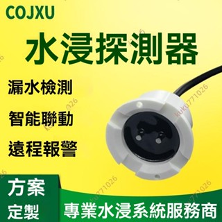 廠商 限時搶購#基站機房有線漏水水浸水位 報警器傳感器 缺水滿水感應 水位傳感器 水位開關 水位警報器 水位感應器