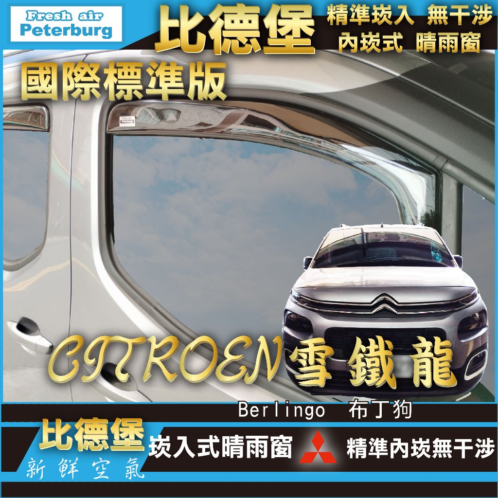 比德堡崁入式晴雨窗【內嵌式-標準款】  雪鐵龍CITROEN Berlingo 布丁狗 2018年起專用