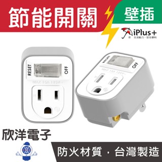 iPlus+保護傘 3轉2安全加強型1切1座節能小壁插(PU-1112A)過載自動斷電保護/電源開關