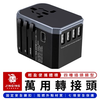 多國萬用轉接頭【京京購物×現貨】5.6A 全球轉接頭 通用轉接頭 國際轉接頭 旅遊轉接器 萬用插頭 插頭轉換器