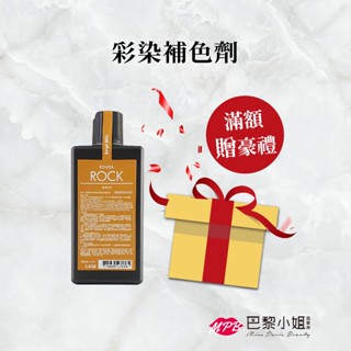 【第二件0元】蕾娜塔彩染補色劑 250ml 正品 rock補色洗髮精 護色洗髮精 矯色 去黃去綠 補色 護色 聖誕節