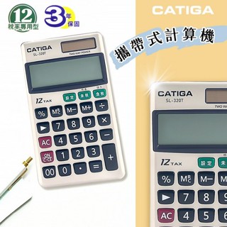 CATIGA 中文稅率計算機 SL-320T 12位數 口袋型計算機 皮夾型附皮套 信力