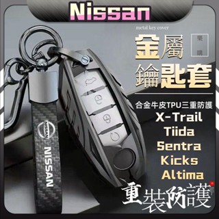 汽車鑰匙套 Nissan 金屬外殼 Altima/Kicks/Sentra/Tida/X-Trail/Bluebird
