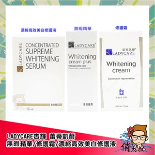 LADYCARE杏輝 蕾蒂凱爾 無暇精華 / 美白修護霜 / 濃縮高效美白修護液 15ml 修護霜 精華液 |俏大叔