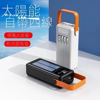 臺灣24h現貨 太陽能行動電源 100000mAh 大容量 露營燈行動電源 太陽能行動充 Power Bank 自帶四線