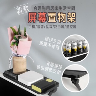 新款螢幕置物架 1入 現貨 電腦螢幕上方置物架 螢幕置物架 多功能螢幕置物架 電視 電腦螢幕上方置物架 桌面整理架 收納