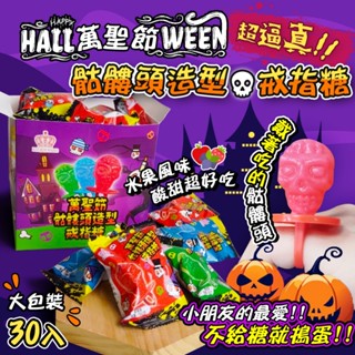 【30入/盒】可以戴著吃的骷髏頭💀💍🍬Happy Halloween🎃萬聖節骷髏頭造型戒指糖