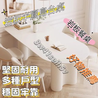 限時優惠✨巖板半圓桌 島臺餐桌 家用飯桌 小戶型桌子 簡約桌子 輕奢餐桌 法式餐桌椅 北歐風桌子 多功能桌子 橢圓餐桌