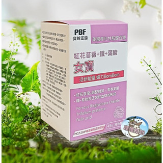 【PBF寶齡富錦】 女寶加強版植物膠囊 (45顆/瓶) 純素