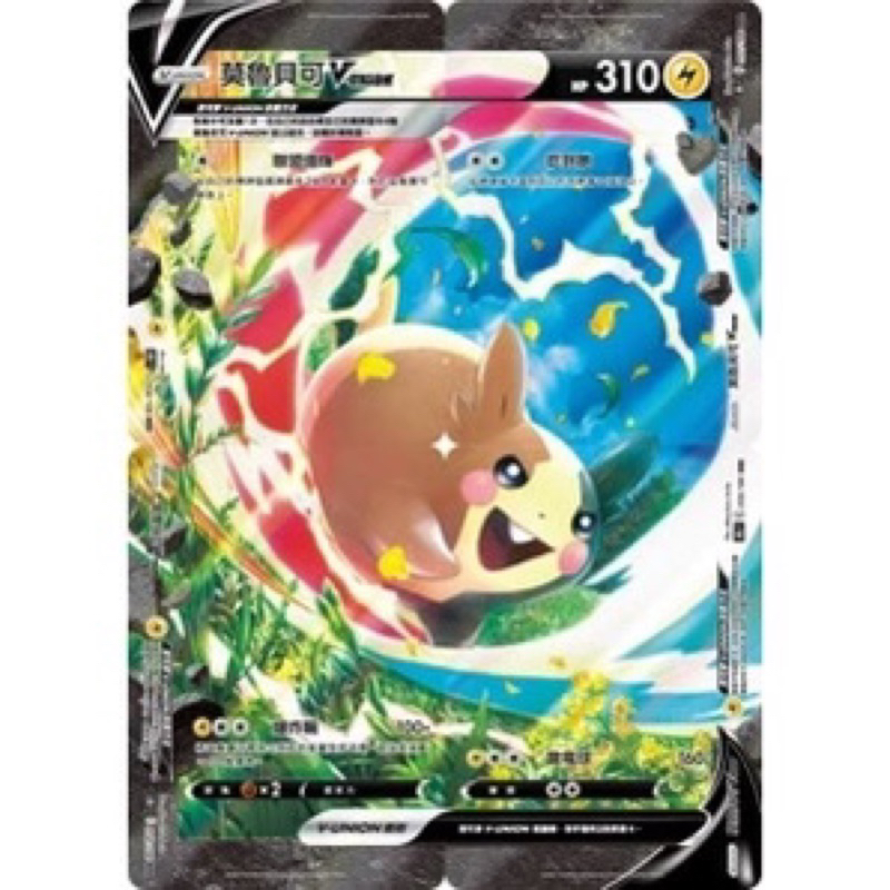 PTCG 中文版 S8bf S8b 056 057 058 059/184 莫魯貝可 V-UNION