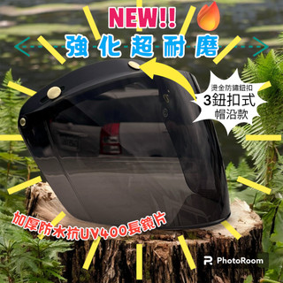【熊棧】🐻加厚強化防水長鏡片🍁3鈕扣式 超耐磨 抗UV400 安全帽鏡片 防水 可掀 強化 防風 不生鏽鈕扣 防塵