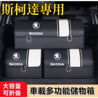 斯柯達汽車收納箱 OCtavia YEti SUperb KODIAQ Fabia後備箱儲物箱多功能折疊置物箱