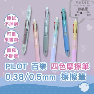 【CHL】PILOT Frixion 四色魔擦筆 4色擦擦筆 0.38 0.5 LKFB-80UF 80EF