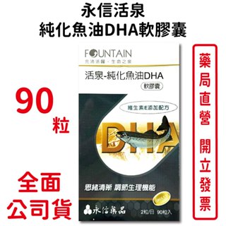 永信活泉純化魚油DHA軟膠囊90粒/盒 維生素E 思緒清晰 臺灣公司貨