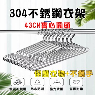 【優選】帶鋼印304不銹鋼衣架加粗加厚晾衣架衣掛架衣撐晾曬架宿捨晾衣架 加粗實心不銹鋼衣架 防滑衣架 白鐵衣架