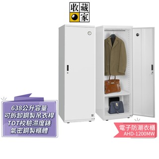 【收藏家】 638L電子防潮鞋櫃收納櫃 AHD-1200MW 居家收納電子防潮衣櫃 明亮白 蝦幣5%回饋
