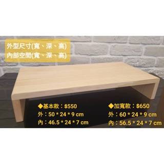 【熊熊享作】圓角實木螢幕架 增高架 桌上置物架 桌面螢幕架 尺寸可訂製 客製化商品 電腦螢幕架 電視架 展示架