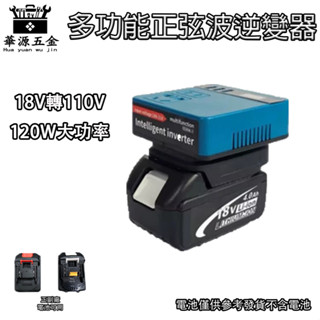 逆變器 18V 20V 轉110V插電 變壓器 正弦波逆變器 電池 牧田得偉米沃奇電池 電源轉換器