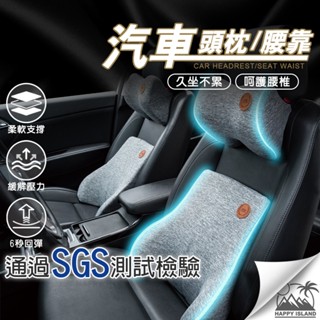 【實體店 現貨】汽車頭枕腰靠 汽車靠枕 汽車頭枕 汽車腰靠 車用靠墊 9D腰靠 座椅靠墊 腰靠墊 頸枕 頭枕 靠墊 腰枕