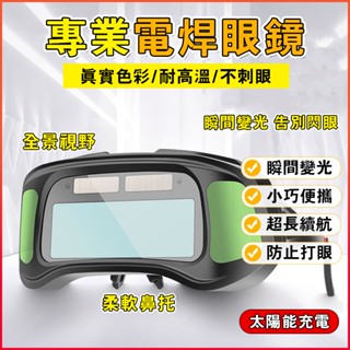 電焊眼鏡 自動變光焊接 電銲眼鏡 焊接眼鏡 自動變光 護目鏡 焊工防護 自動變光 電焊眼鏡 變色眼鏡 焊接 電焊
