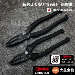 【火星金物】 蝦牌 LOBSTER 黑蝦 J-CRAFT99系列 鋼絲鉗 JB200PWP JB2255PWP