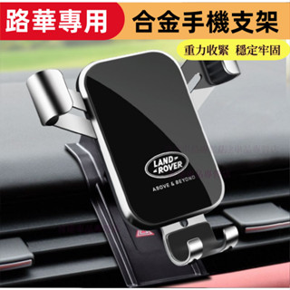 路華手機支架 RangeRover Evoque Sport 適用重力卡扣手機架 車載手機架 導航支架