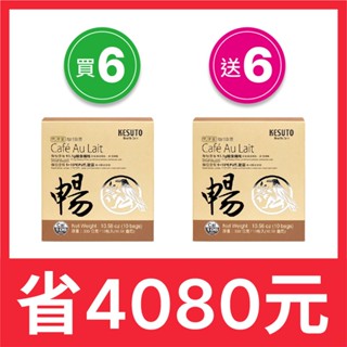 【Kesuto氣津堂】【暢】咖啡歐蕾（買6送6）