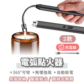 電弧點火器 可彎曲【找好東西】電弧打火機 打火機 防風打火機 點火器 充電打火機 點火槍 電子打火機 點菸器 點火